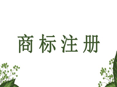 磐石商標(biāo)注冊(cè)