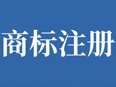 遼源商標(biāo)注冊